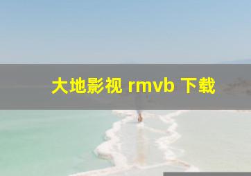 大地影视 rmvb 下载